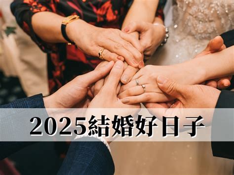 擇日結婚|2024/25結婚好日子｜4大結婚吉日/登記擇日事項：生 